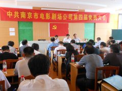 市影劇公司第四屆黨員大會(huì )順利召開(kāi)