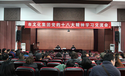 市文化集團舉行黨的十八大精神學(xué)習交流會(huì )